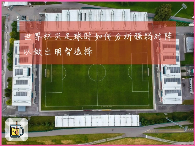 世界杯买足球时如何分析强弱对阵以做出明智选择