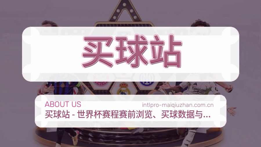 买球站服务与体验